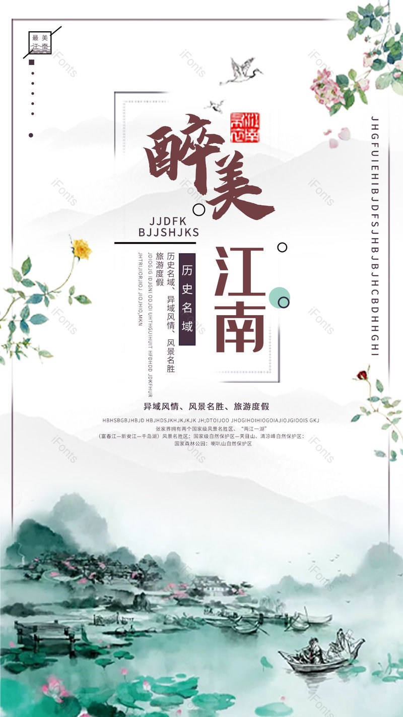 最美江南旅行海报平面海报源文件,设计模板,设计模板大全,设计模板下载